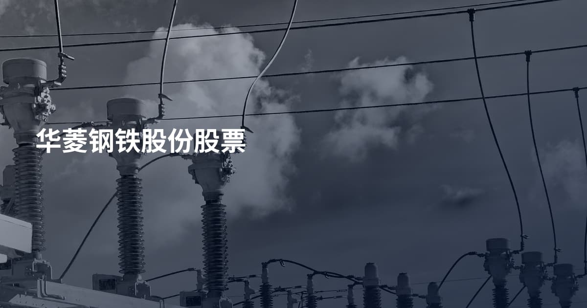 华菱钢铁股份股票