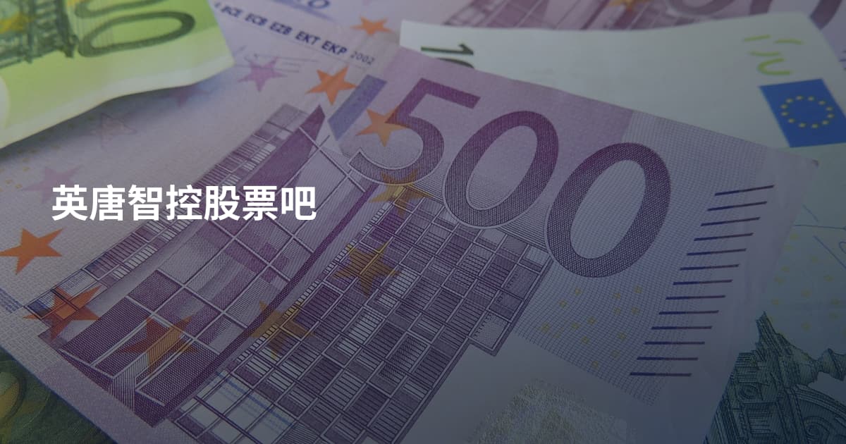 英唐智控股票吧