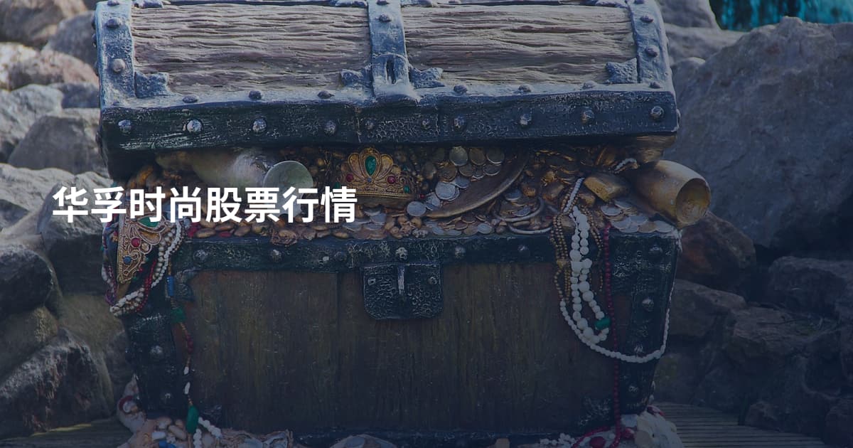 华孚时尚股票行情