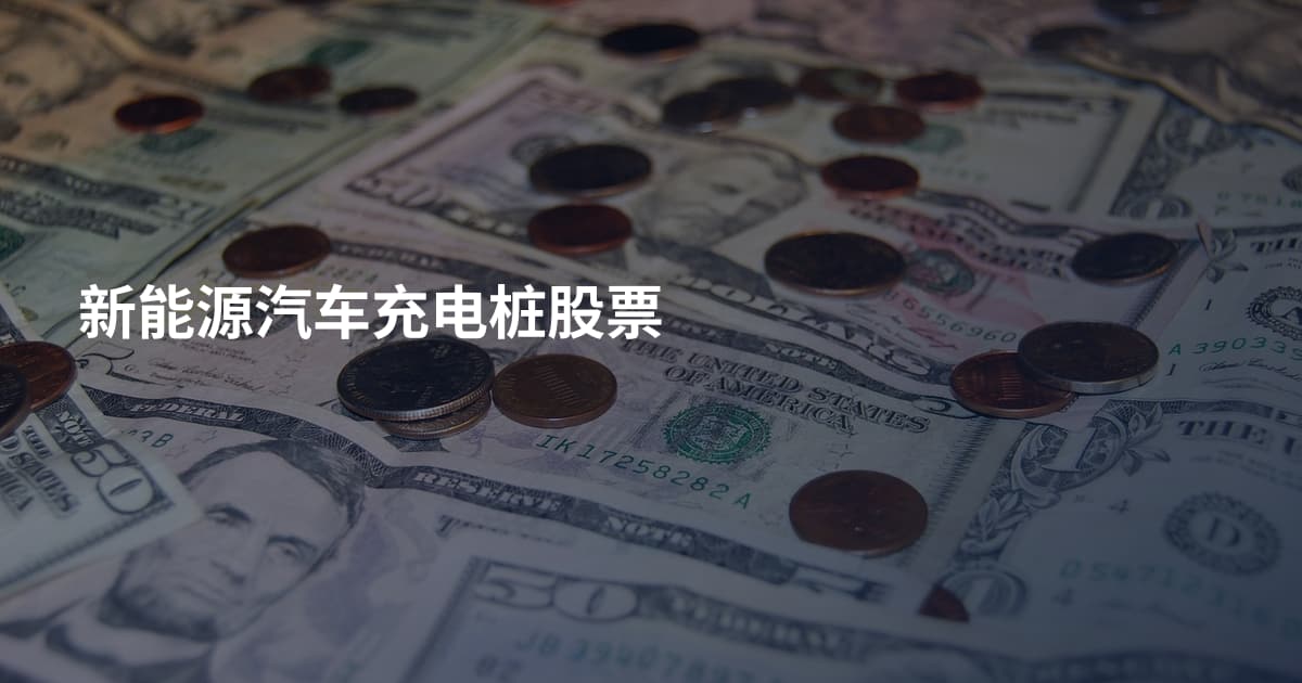新能源汽车充电桩股票