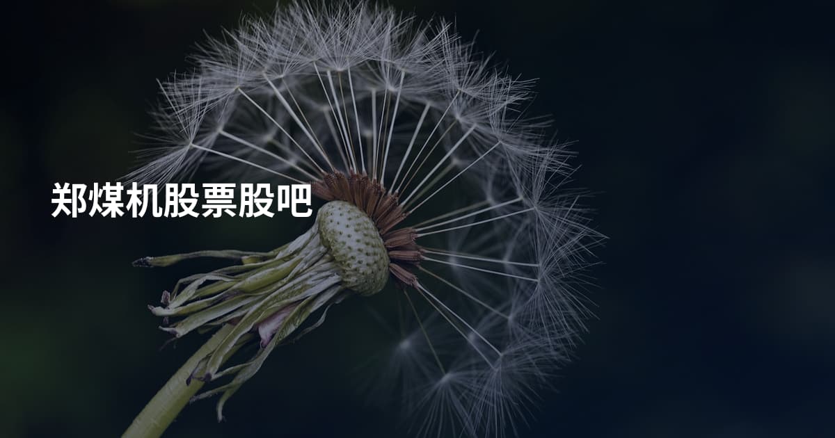郑煤机股票股吧