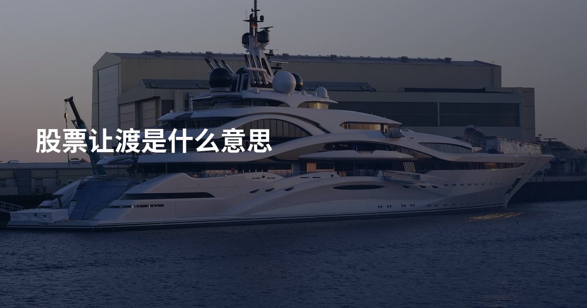 股票让渡是什么意思