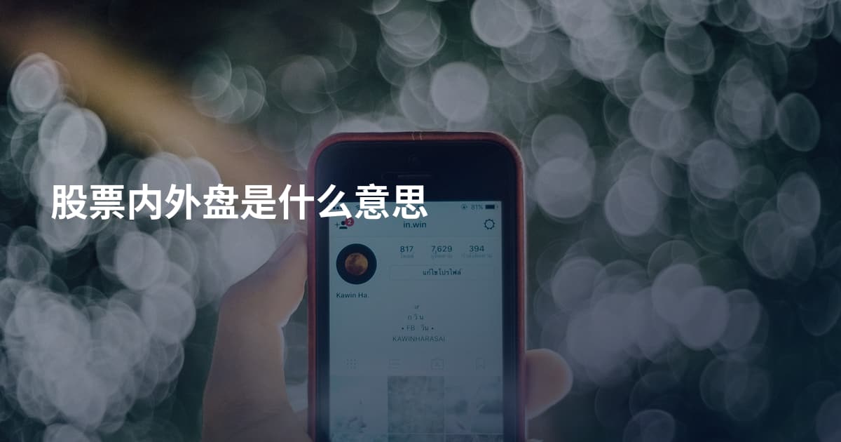 股票内外盘是什么意思
