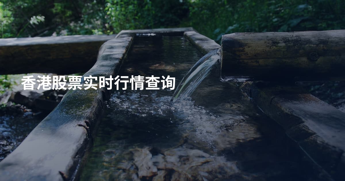 香港股票实时行情查询