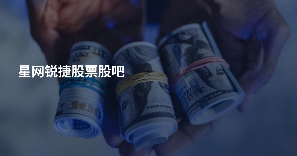 星网锐捷股票股吧