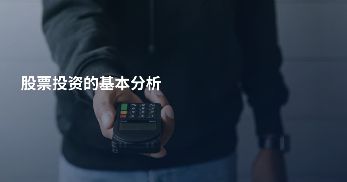 股票投资的基本分析