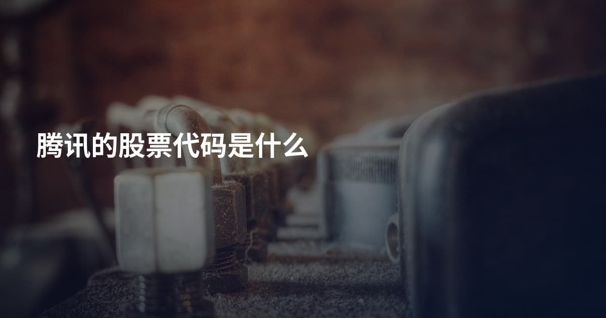 腾讯的股票代码是什么