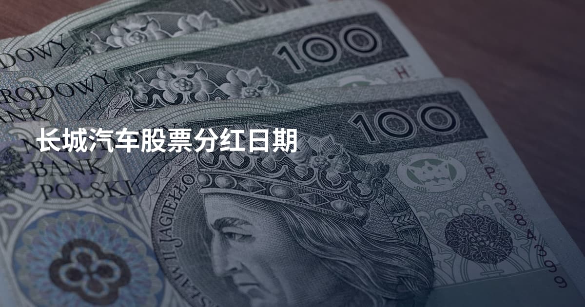 长城汽车股票分红日期