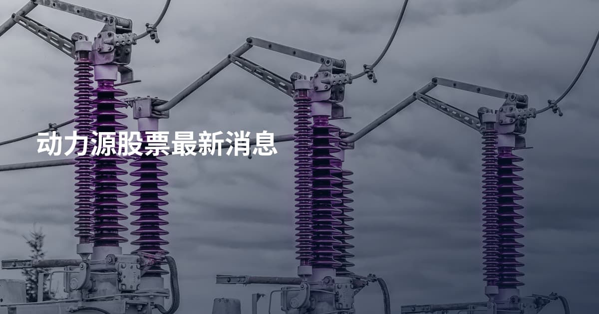 动力源股票最新消息