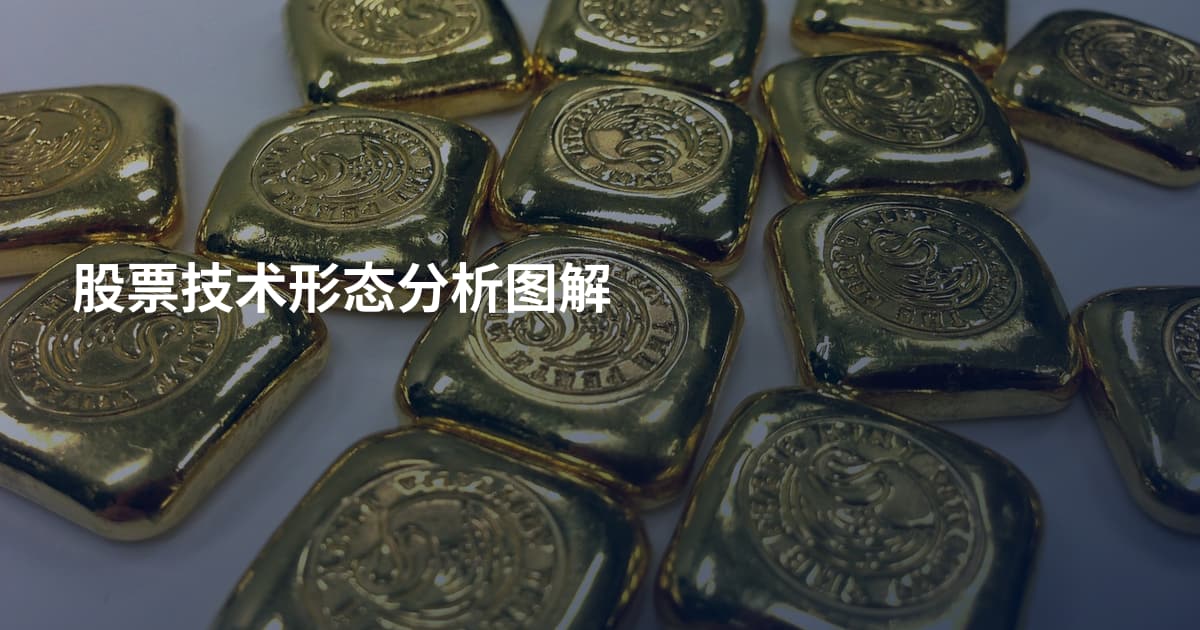 股票技术形态分析图解