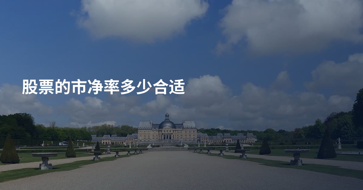 股票的市净率多少合适