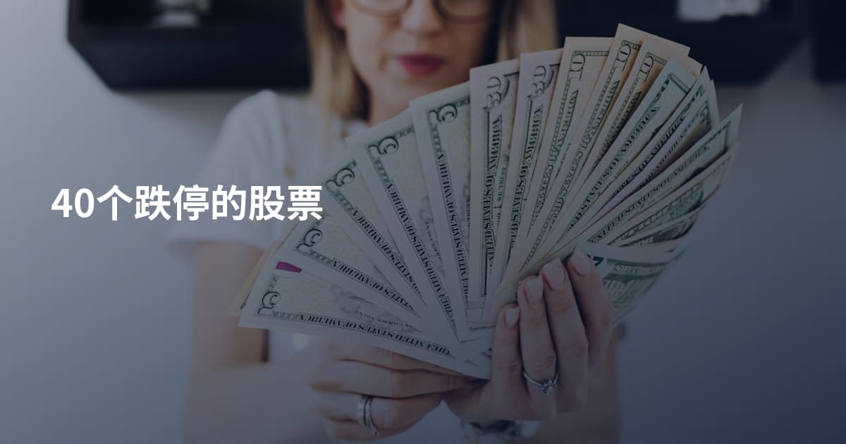 40个跌停的股票