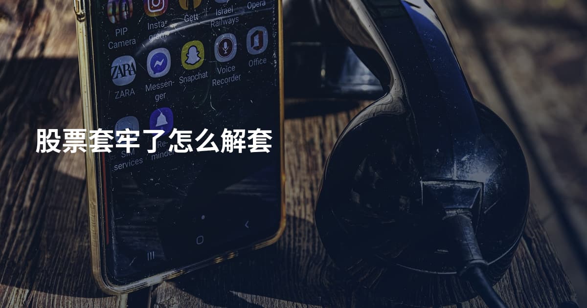 股票套牢了怎么解套