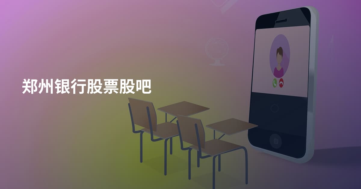 郑州银行股票股吧