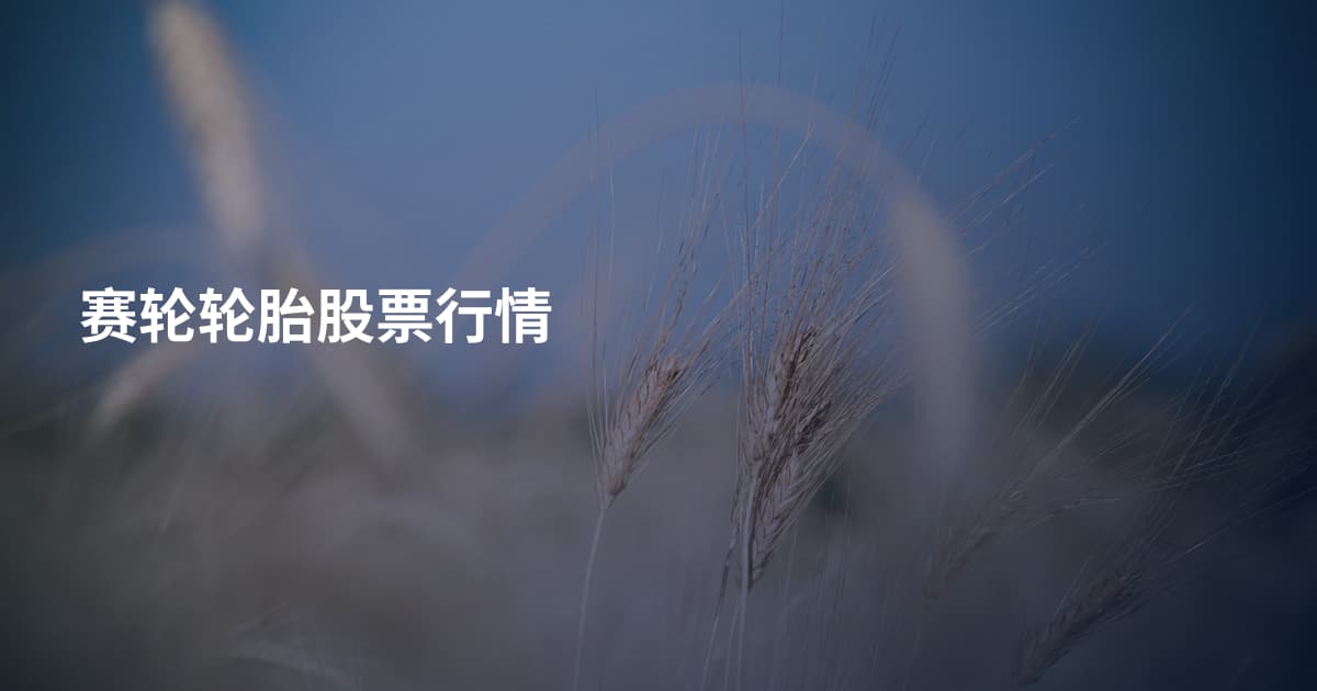 赛轮轮胎股票行情