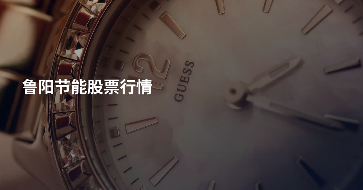 鲁阳节能股票行情