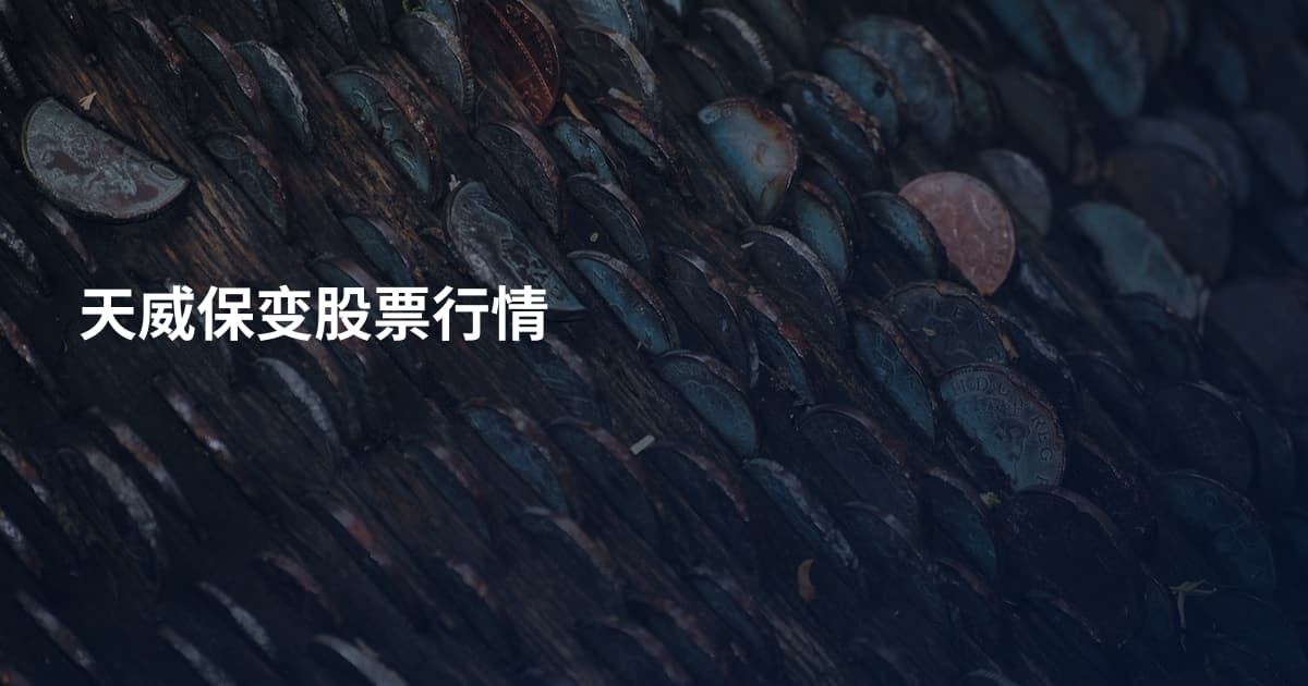 天威保变股票行情