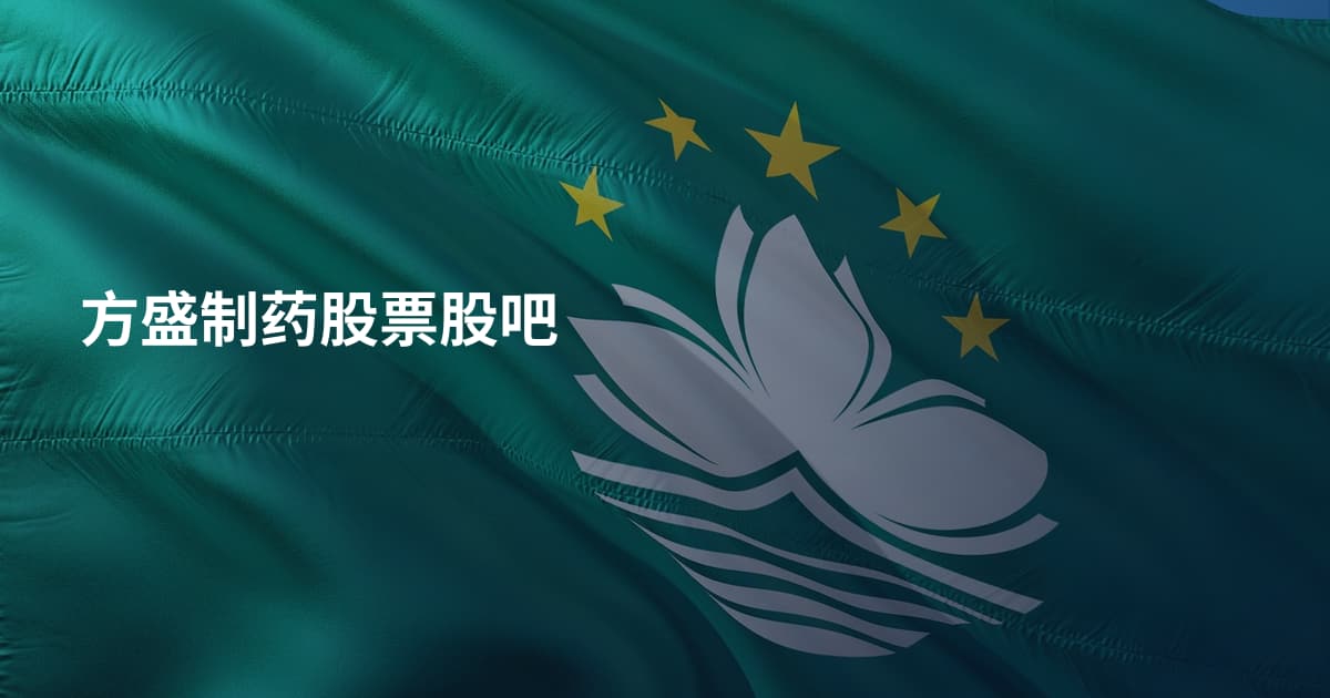 方盛制药股票股吧