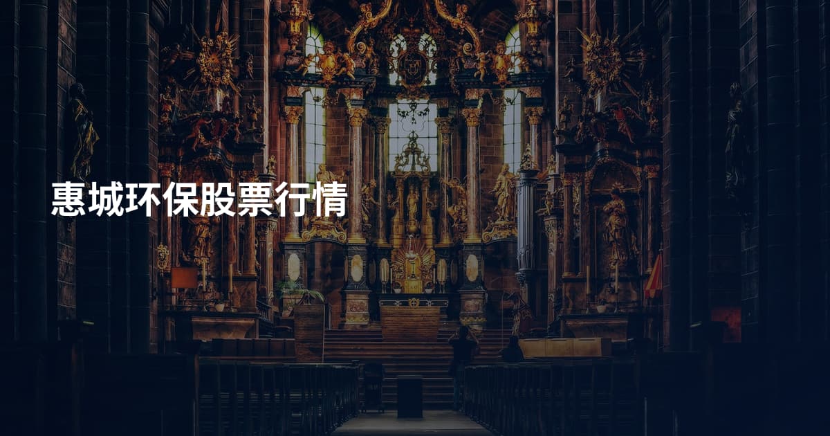 惠城环保股票行情