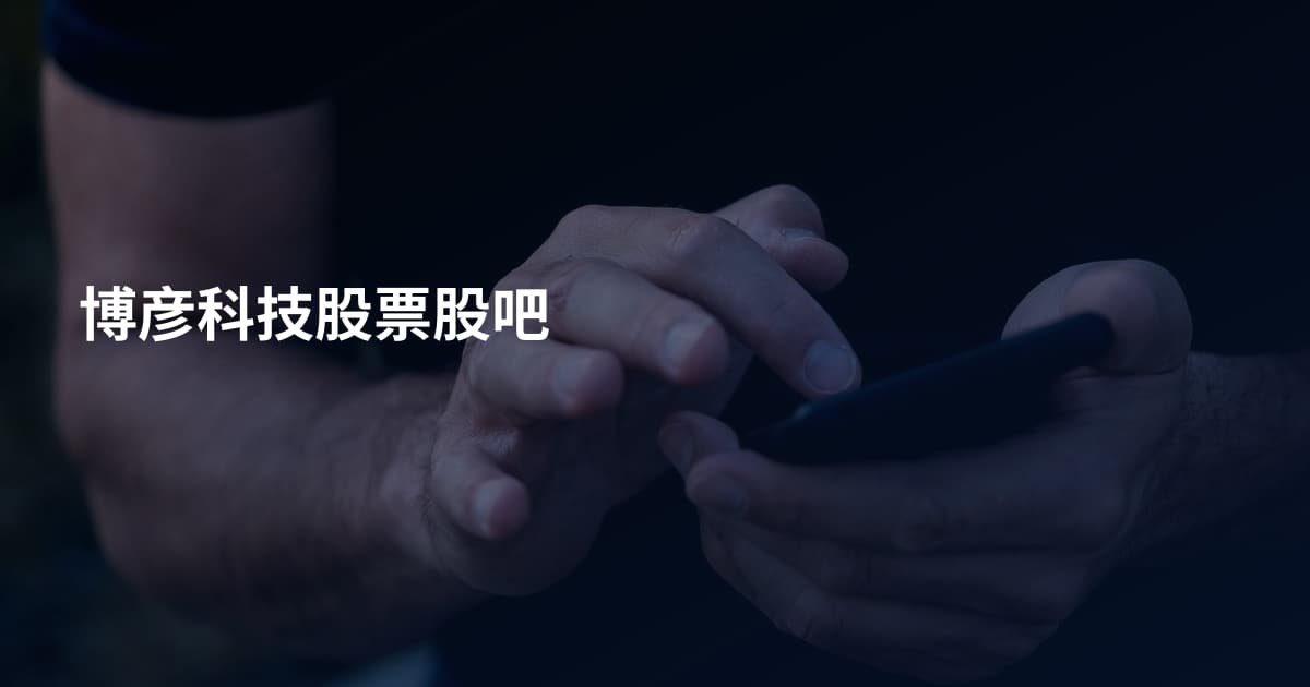 博彦科技股票股吧
