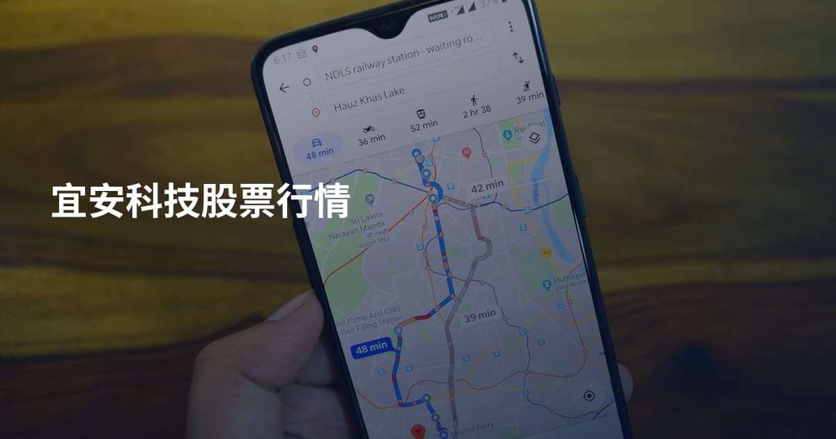 宜安科技股票行情