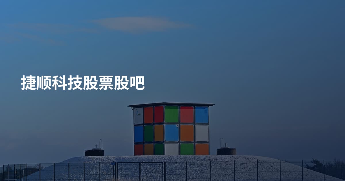 捷顺科技股票股吧