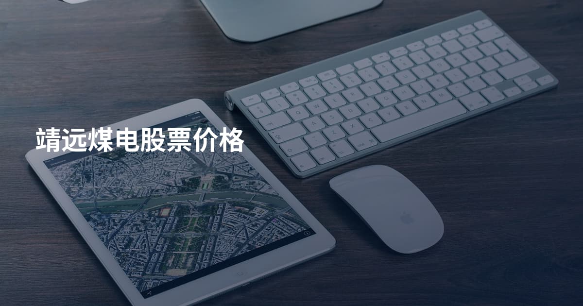 靖远煤电股票价格