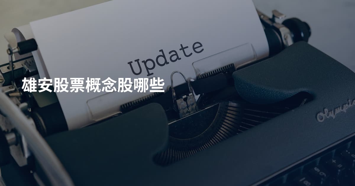 雄安股票概念股哪些