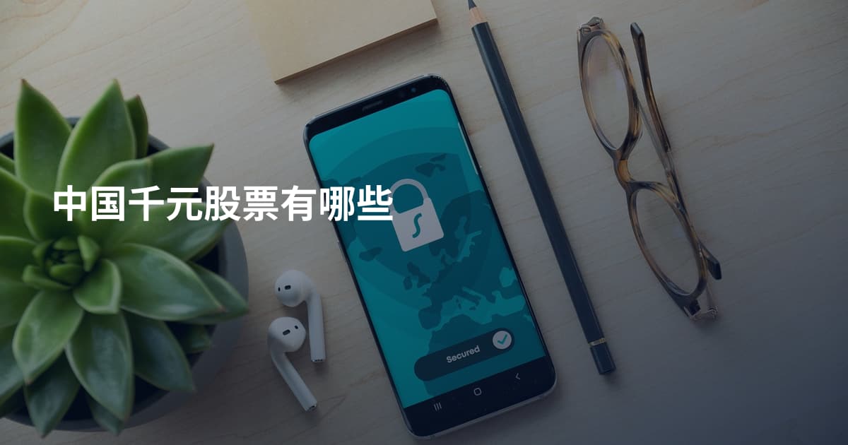 中国千元股票有哪些