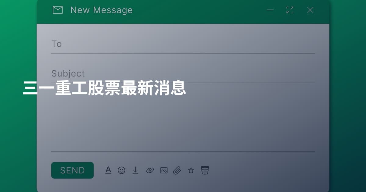 三一重工股票最新消息