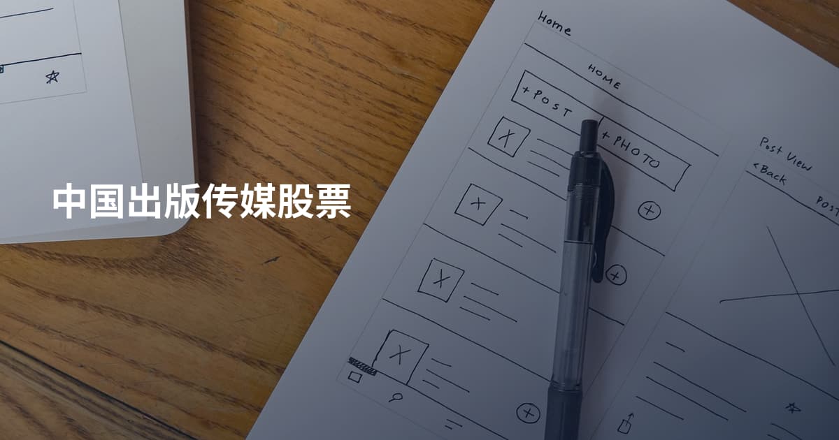 中国出版传媒股票