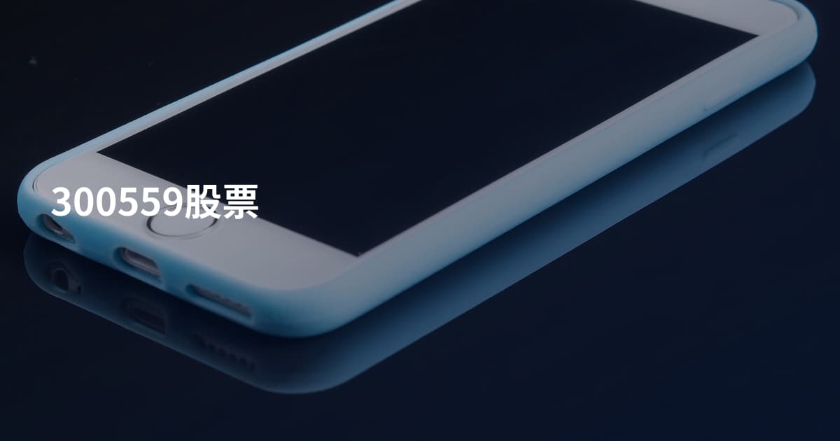 300559股票