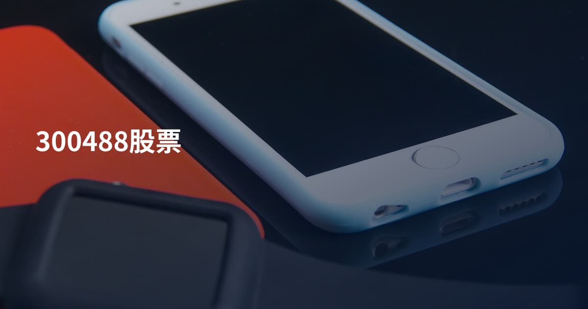 300488股票