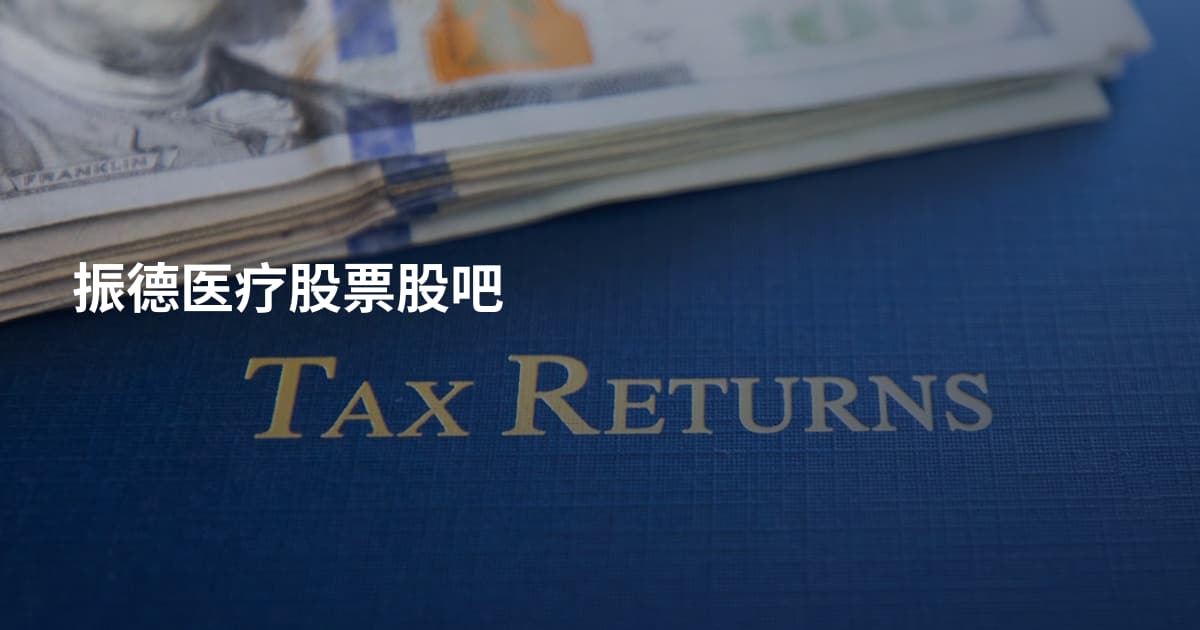振德医疗股票股吧