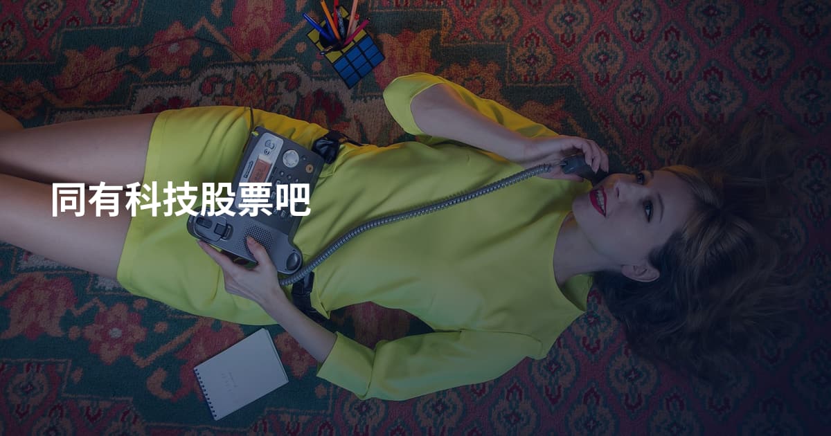 同有科技股票吧