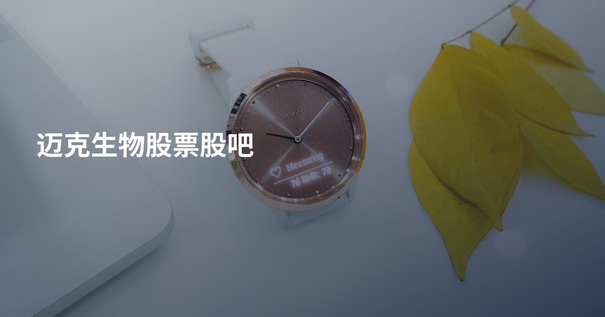 迈克生物股票股吧