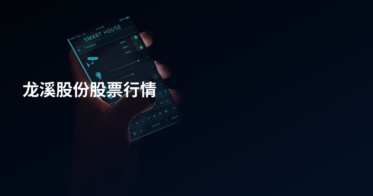 龙溪股份股票行情
