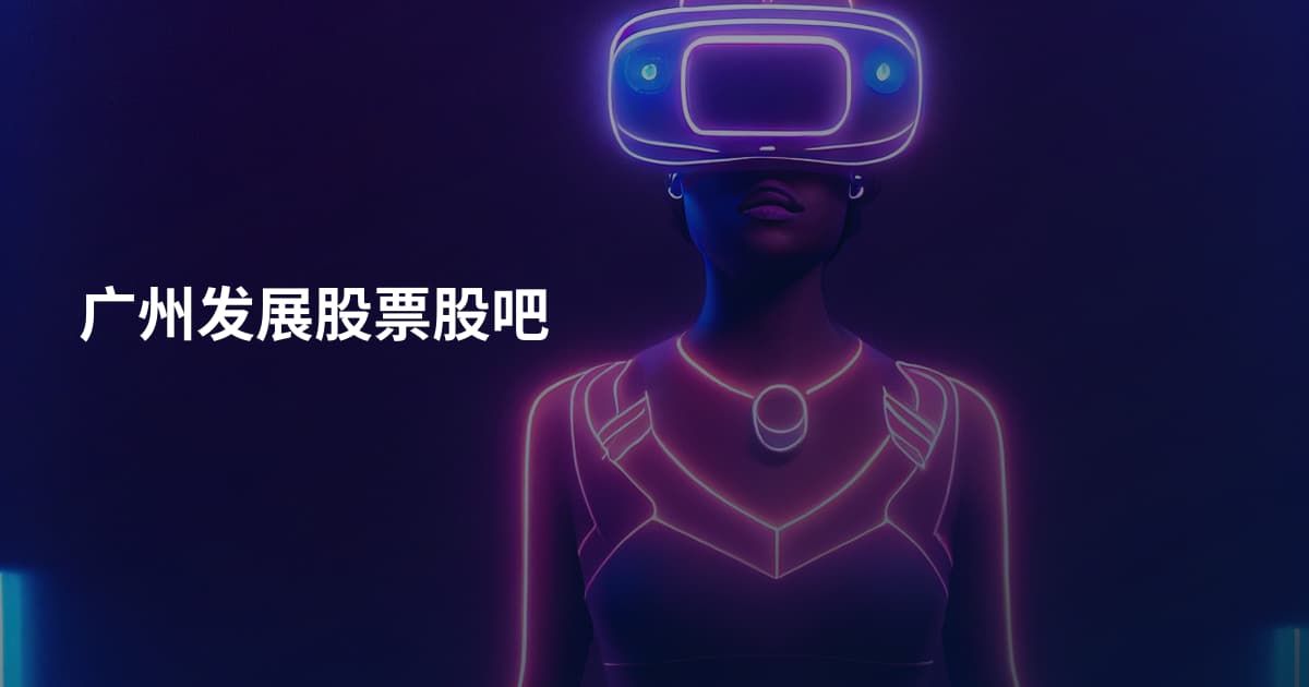 广州发展股票股吧