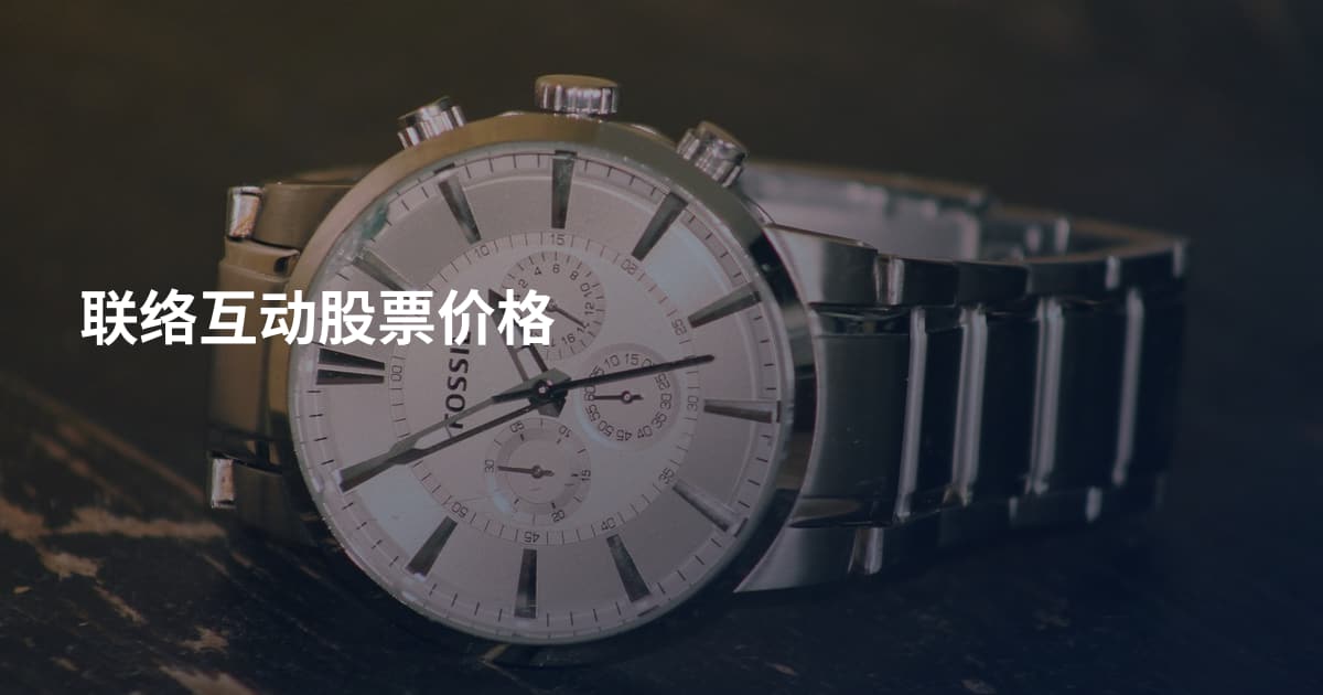 联络互动股票价格
