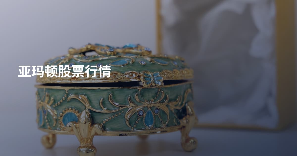 亚玛顿股票行情