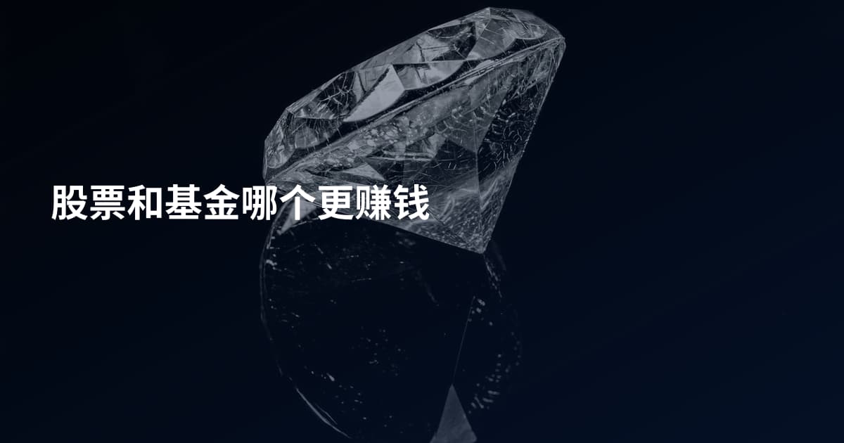 股票和基金哪个更赚钱