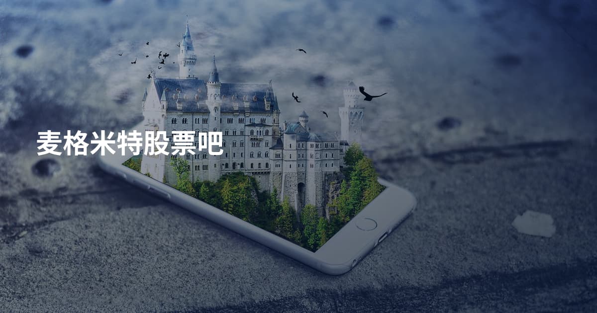 麦格米特股票吧