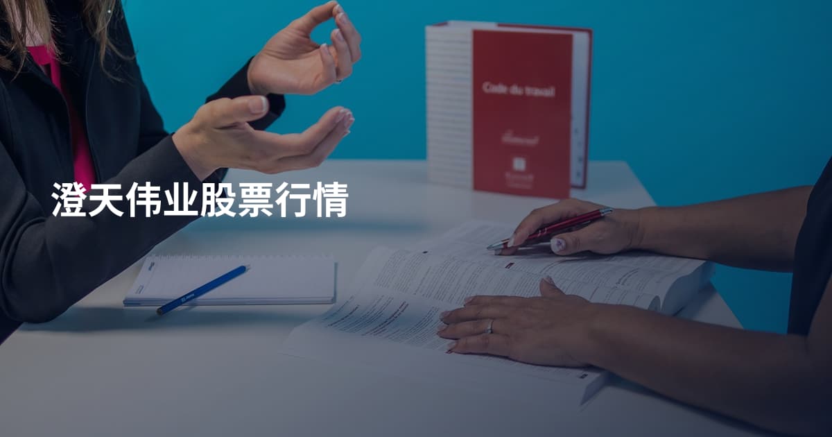 澄天伟业股票行情