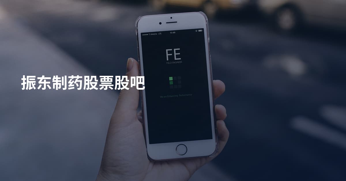 振东制药股票股吧