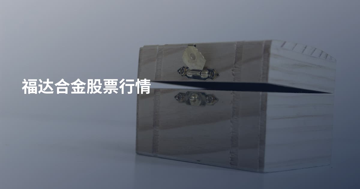 福达合金股票行情