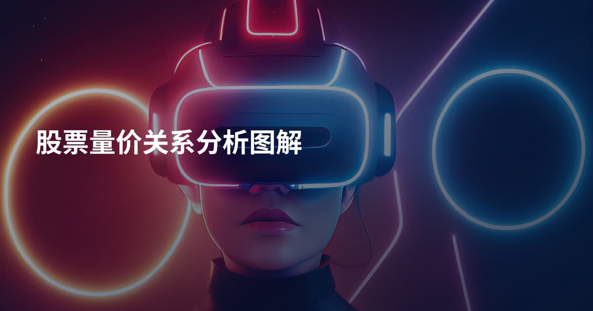 股票量价关系分析图解