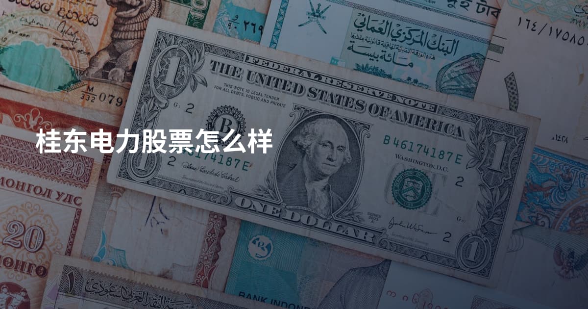 桂东电力股票怎么样