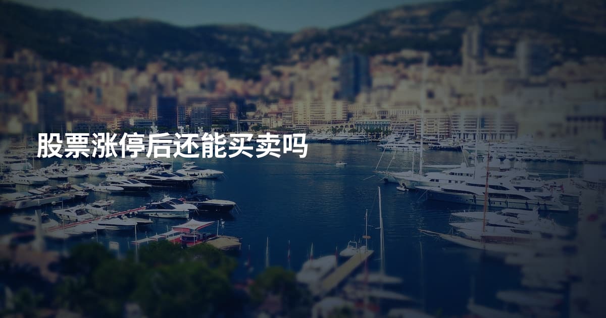 股票涨停后还能买卖吗
