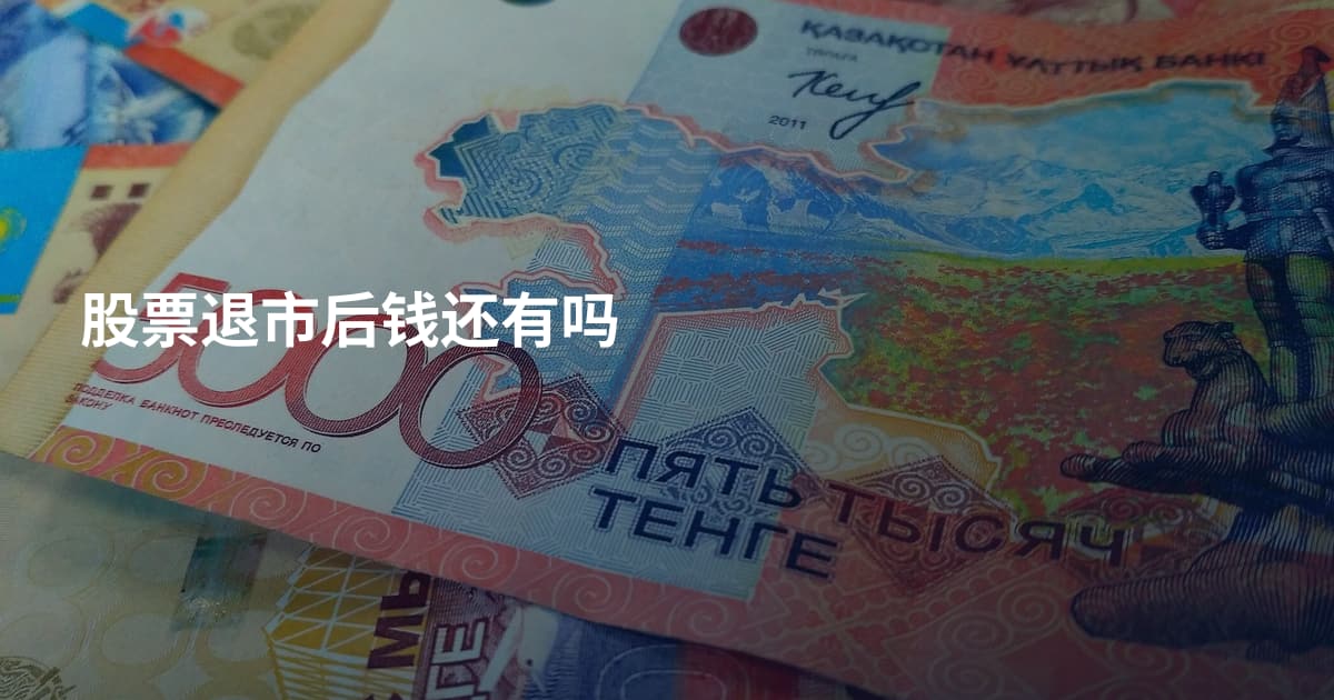 股票退市后钱还有吗