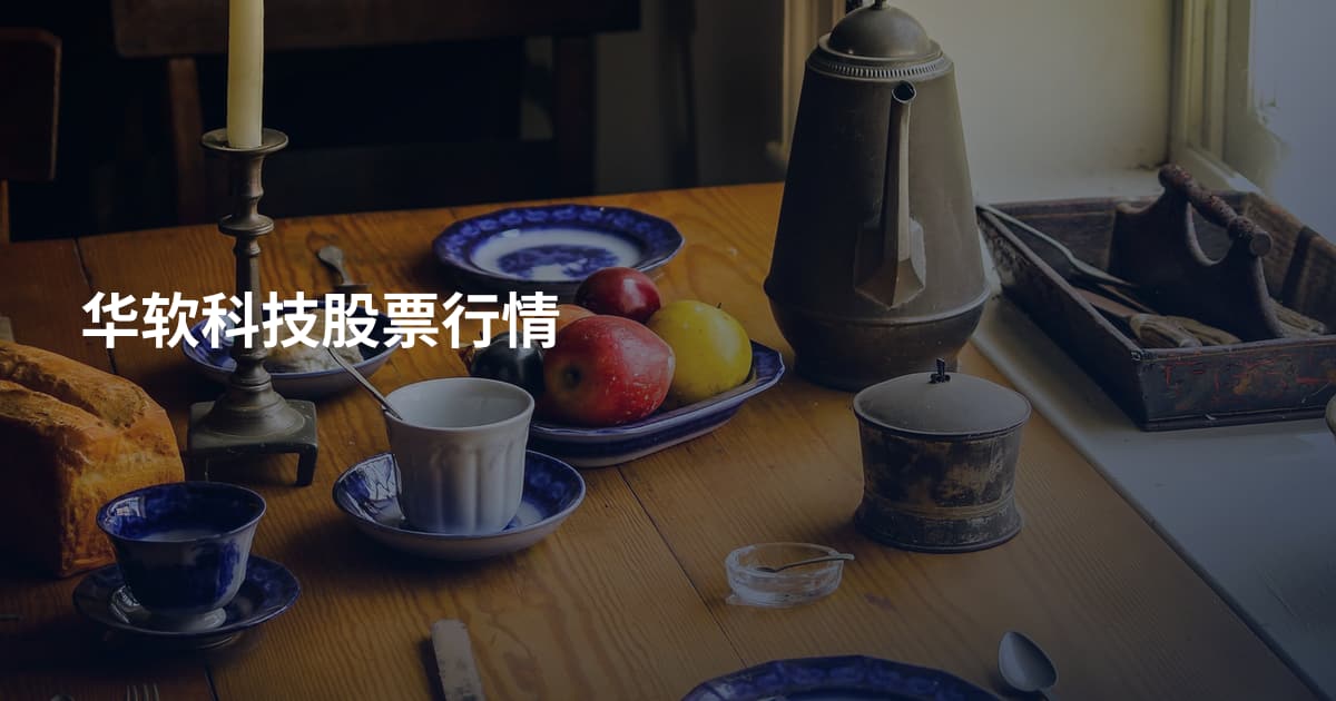 华软科技股票行情